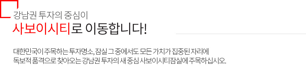 강남권 투자의 중심이 사보이시티로 이동합니다