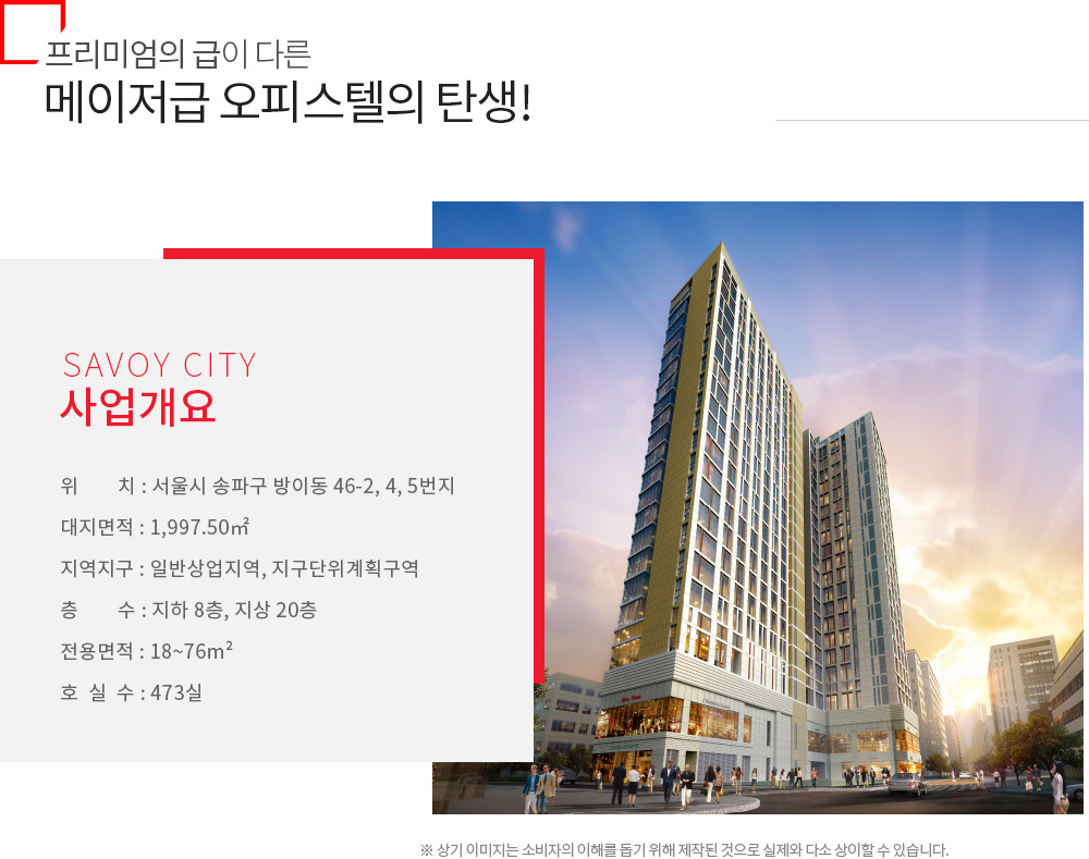 사보이시티 잠실 사업개요