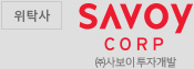 사보이투자개발