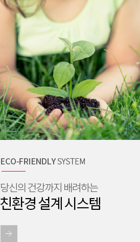 ECO-FRIENDLY SYSTEM 친환경 설계 시스템
