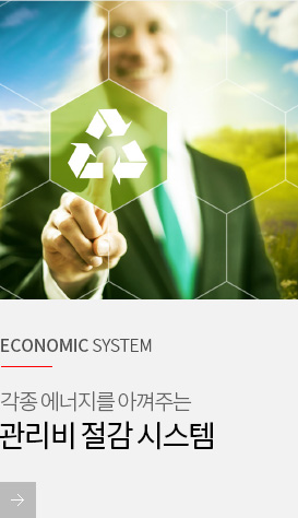 ECONOMIC SYSTEM 관리비 절감 시스템