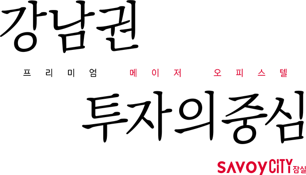 강남권 투자의 중심 프리미엄 메이저 오피스텔 사보이시티 잠실